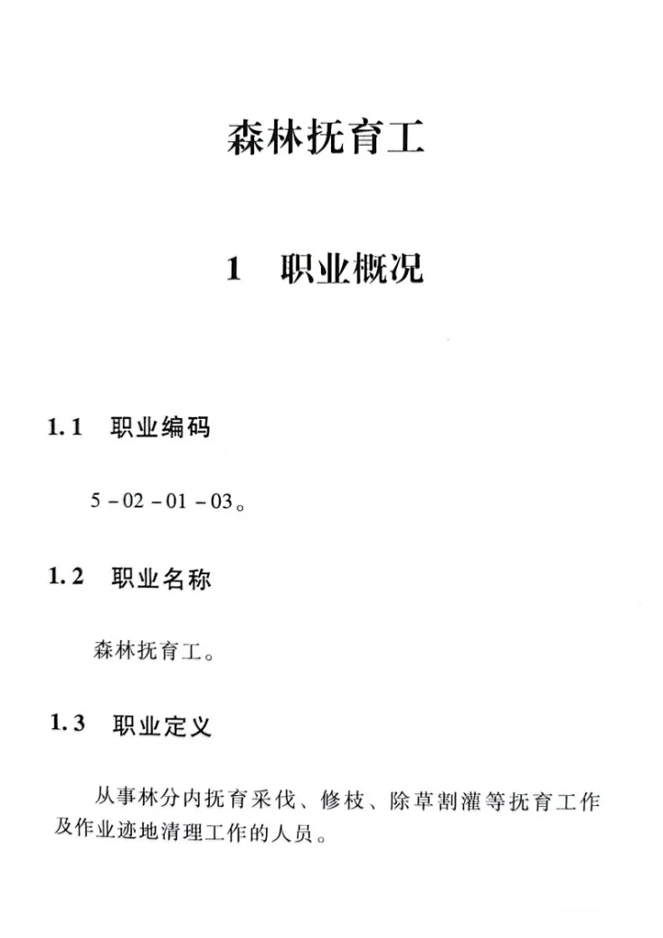 GZB 5-02-01-03 森林抚育工第1页预览图