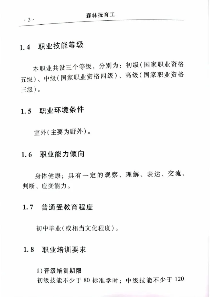 GZB 5-02-01-03 森林抚育工第2页预览图