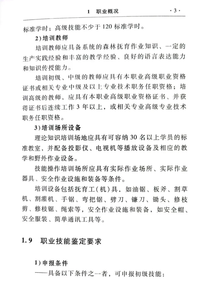 GZB 5-02-01-03 森林抚育工第3页预览图