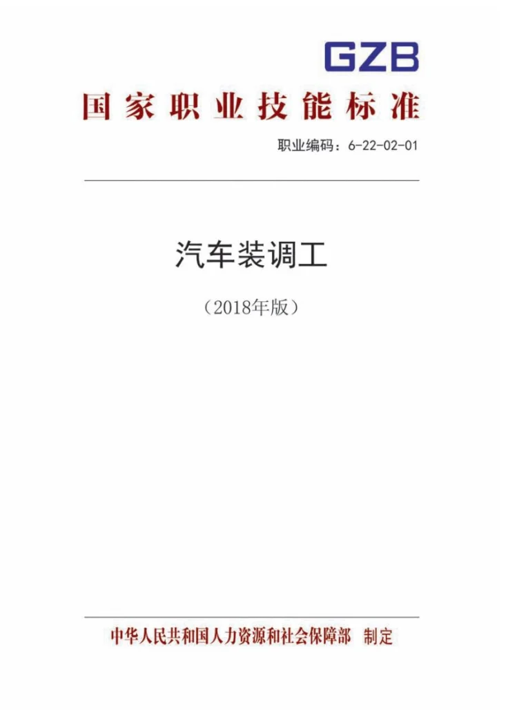 GZB 6-22-02-01 汽车装调工第1页预览图