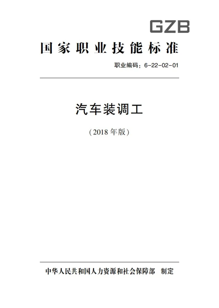 GZB 6-22-02-01 汽车装调工第2页预览图