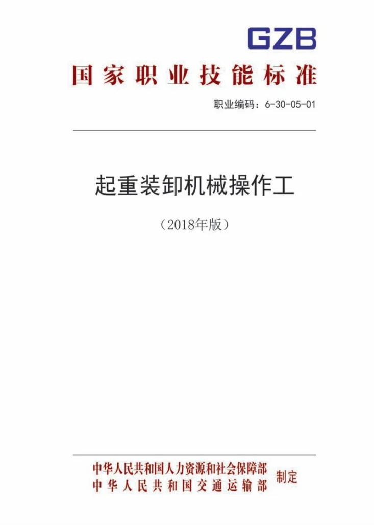GZB 6-30-05-01 起重装卸机械操作工第1页预览图