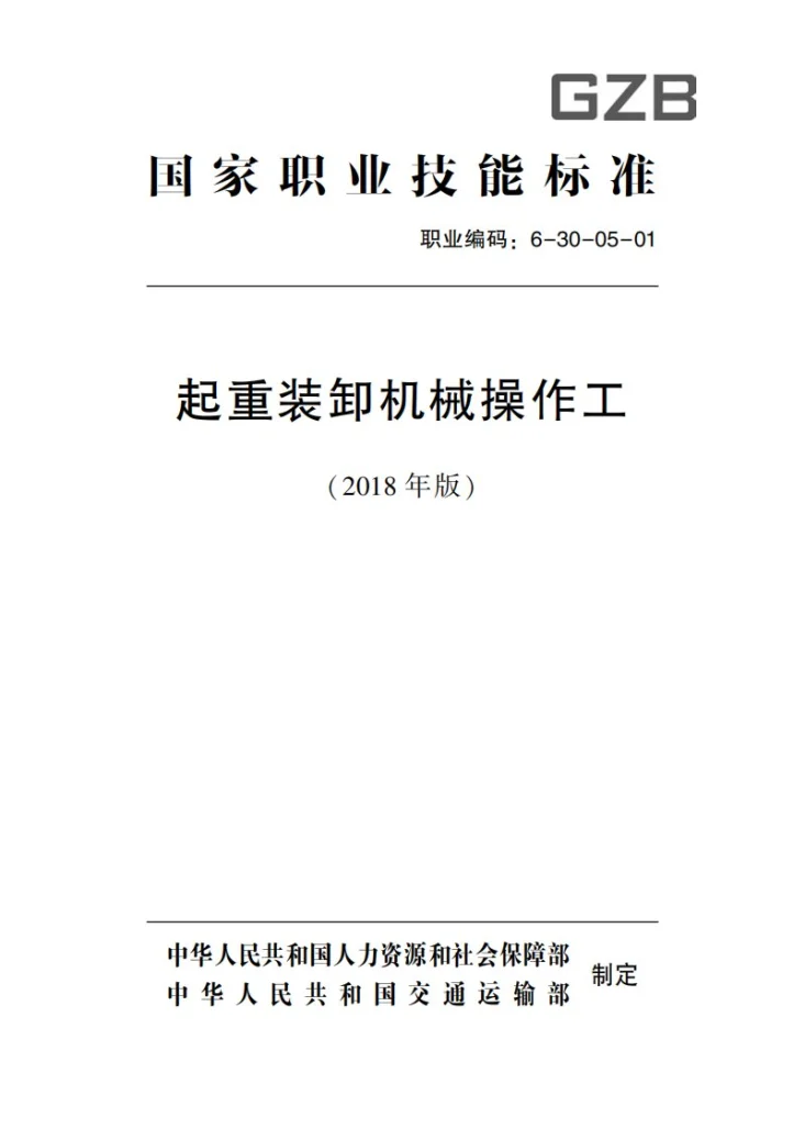 GZB 6-30-05-01 起重装卸机械操作工第2页预览图
