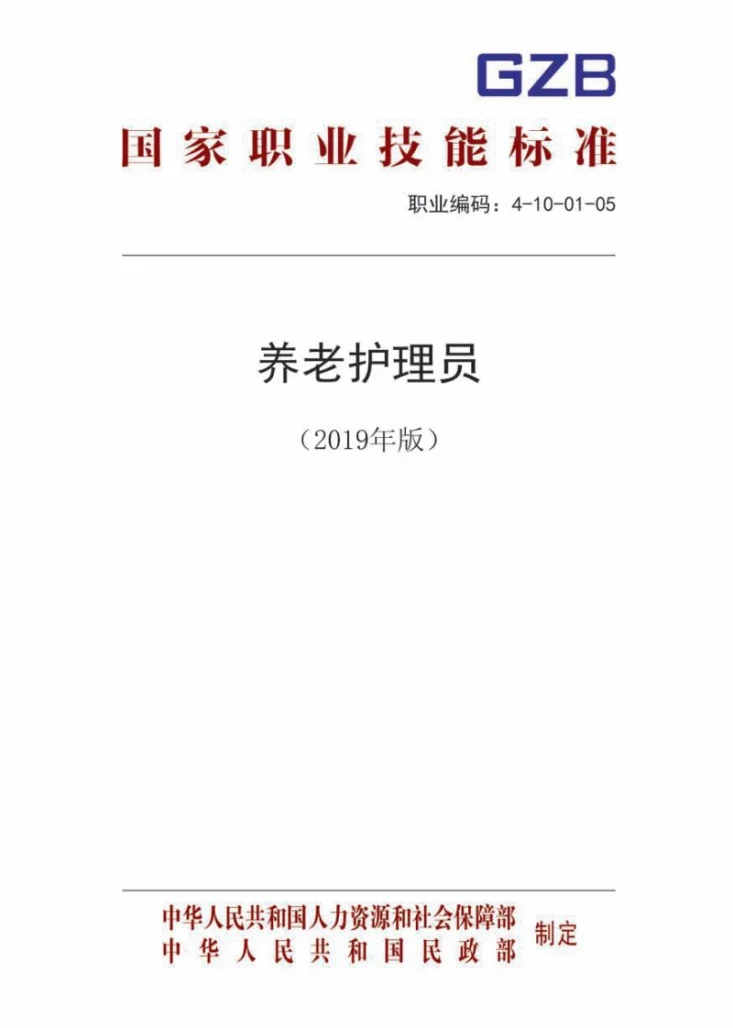 GZB 4-10-01-05 养老护理员第1页预览图