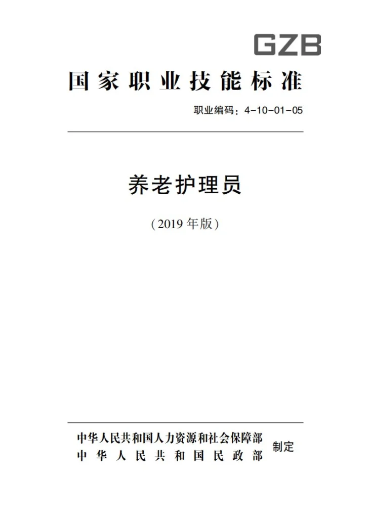 GZB 4-10-01-05 养老护理员第2页预览图