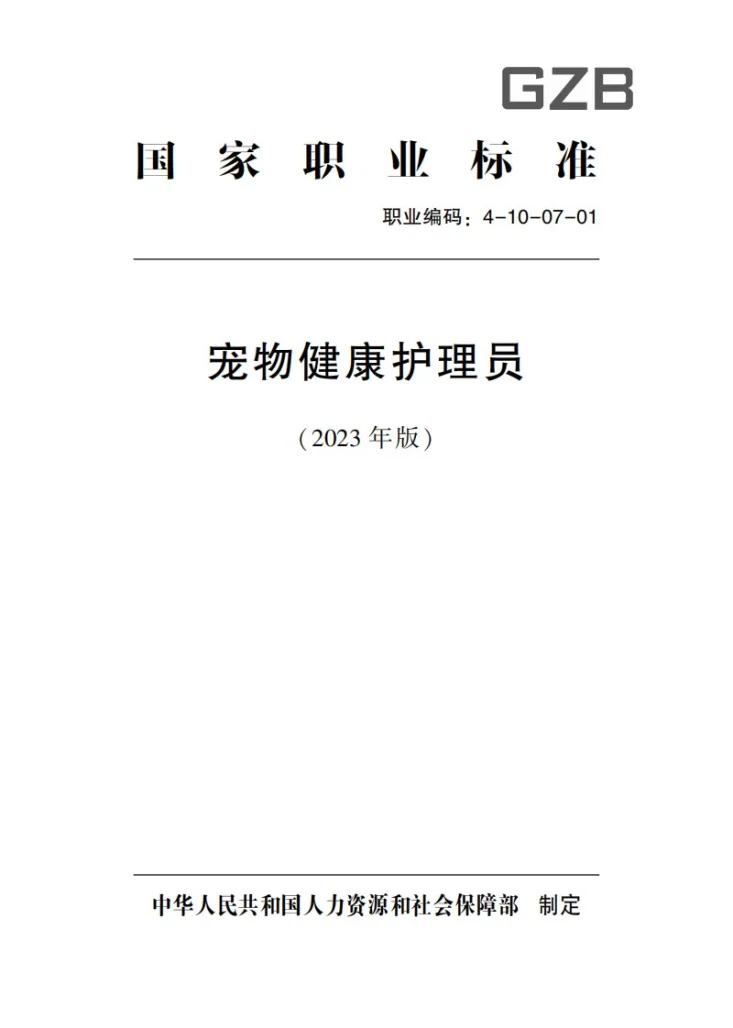 GZB 4-10-07-01 宠物健康护理员第1页预览图