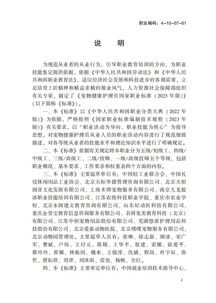 GZB 4-10-07-01 宠物健康护理员第3页预览图