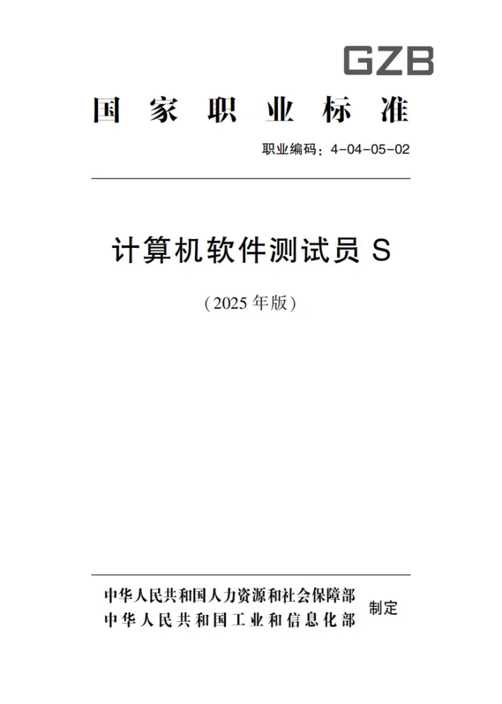 GZB 4-04-05-02 计算机软件测试员S第1页预览图