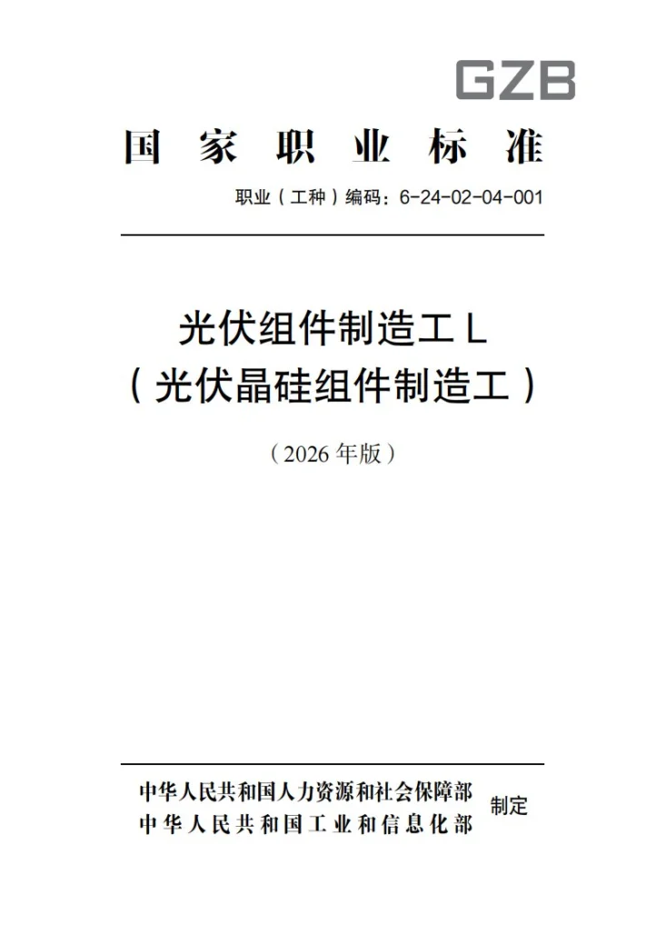GZB 6-24-02-04 光伏组件制作工L（光伏晶硅组件制造工）第1页预览图