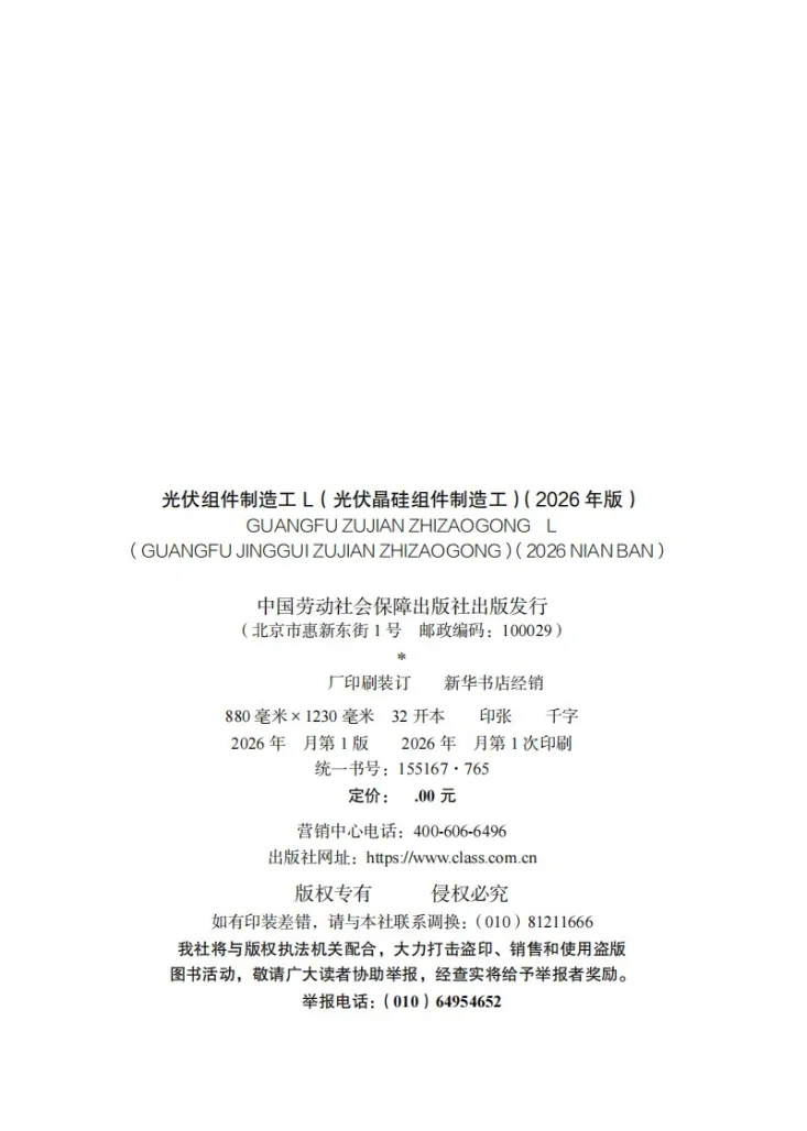 GZB 6-24-02-04 光伏组件制作工L（光伏晶硅组件制造工）第2页预览图