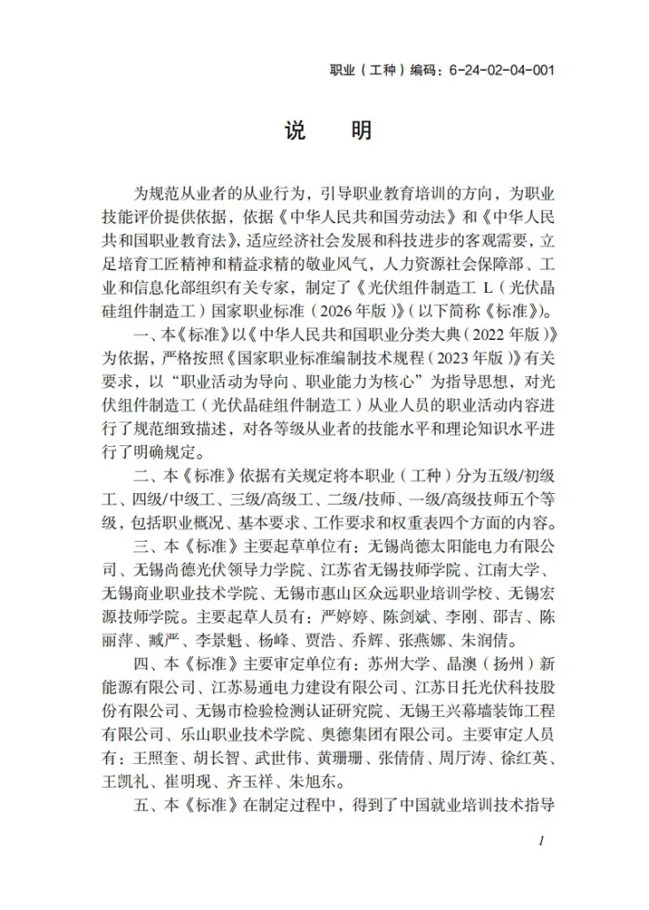 GZB 6-24-02-04 光伏组件制作工L（光伏晶硅组件制造工）第3页预览图