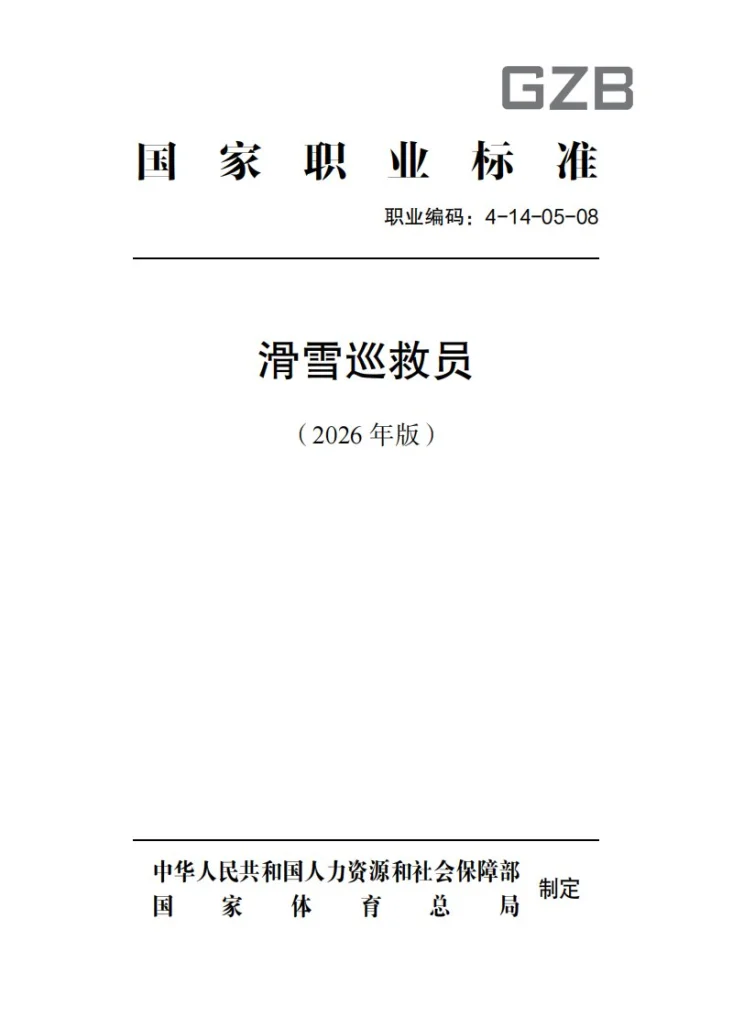GZB 4-14-05-08 滑雪巡救员第1页预览图