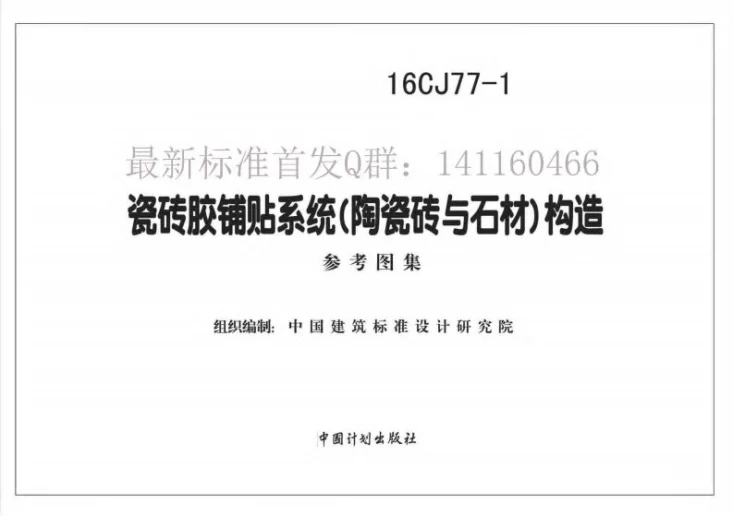 16CJ77-1 瓷砖胶铺贴系统（陶瓷砖与石材）构造第1页预览图