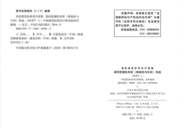 16CJ77-1 瓷砖胶铺贴系统（陶瓷砖与石材）构造第2页预览图