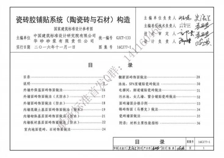 16CJ77-1 瓷砖胶铺贴系统（陶瓷砖与石材）构造第3页预览图