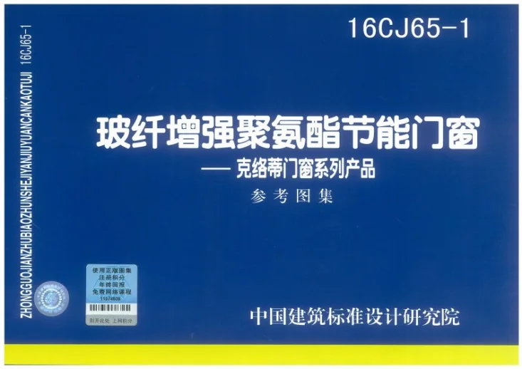 16CJ65-1 玻纤增强聚氨酯节能门窗—克络蒂门窗系列产品第1页预览图