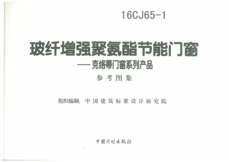 16CJ65-1 玻纤增强聚氨酯节能门窗—克络蒂门窗系列产品第3页预览图
