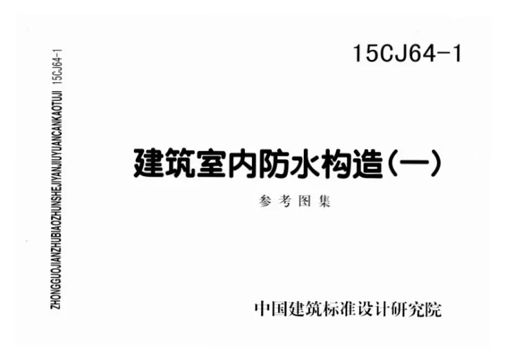 15CJ64-1 建筑室内防水构造（一）第1页预览图