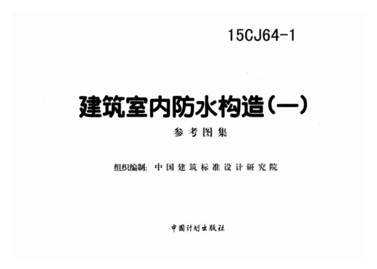 15CJ64-1 建筑室内防水构造（一）第2页预览图