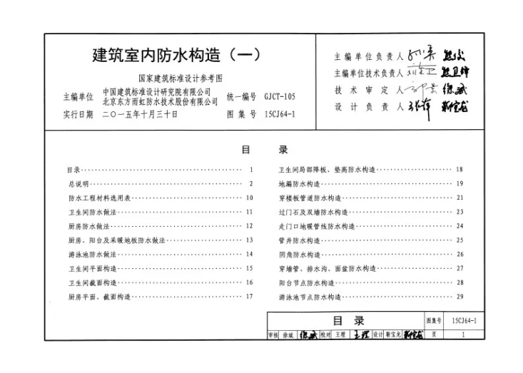 15CJ64-1 建筑室内防水构造（一）第3页预览图