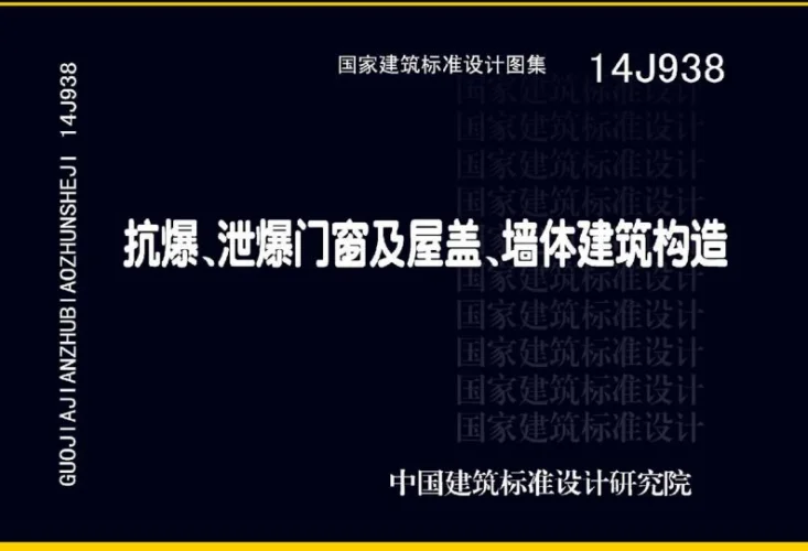 14J938 抗爆、泄爆门窗及屋盖、墙体建筑构造第1页预览图