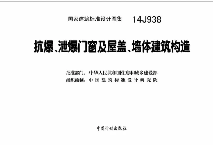 14J938 抗爆、泄爆门窗及屋盖、墙体建筑构造第3页预览图