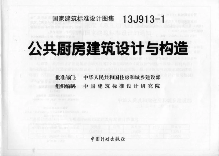 13J913-1 《公共厨房建筑设计与构造》第1页预览图