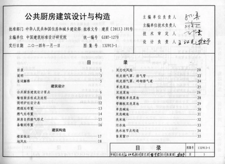 13J913-1 《公共厨房建筑设计与构造》第2页预览图