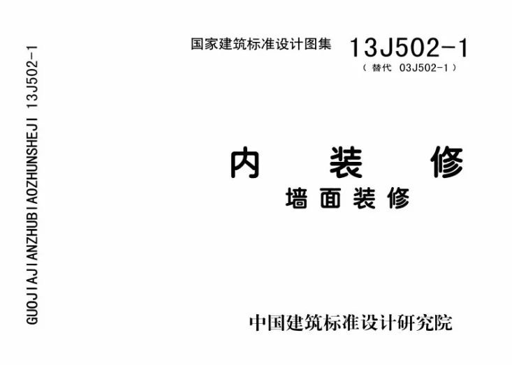 13J502-1 内装修－墙面装修第1页预览图