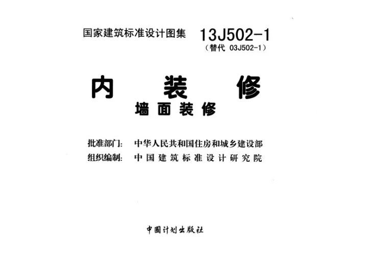 13J502-1 内装修－墙面装修第2页预览图