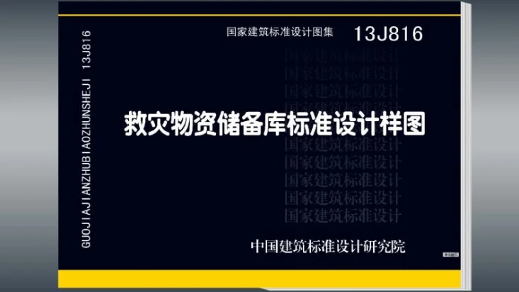13J816 救灾物资储备库标准设计样图第1页预览图
