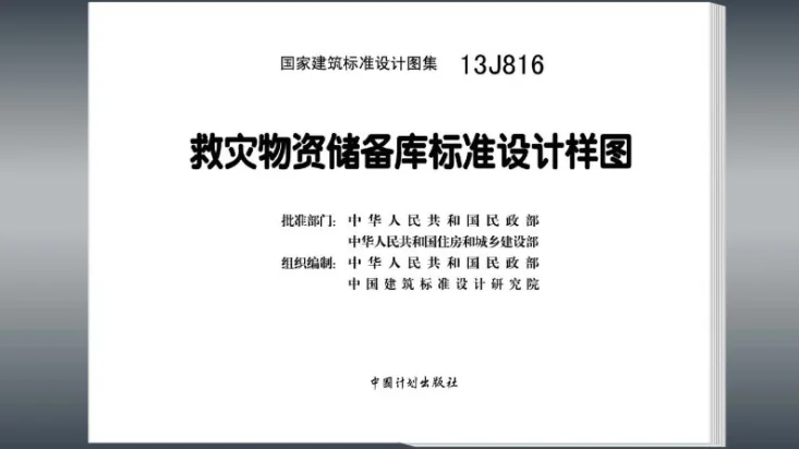 13J816 救灾物资储备库标准设计样图第3页预览图