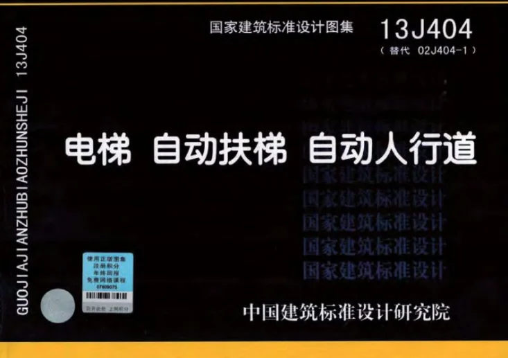 13J404 电梯 自动扶梯 自动人行道第1页预览图
