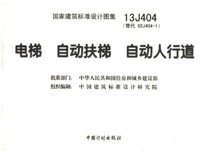 13J404 电梯 自动扶梯 自动人行道第3页预览图