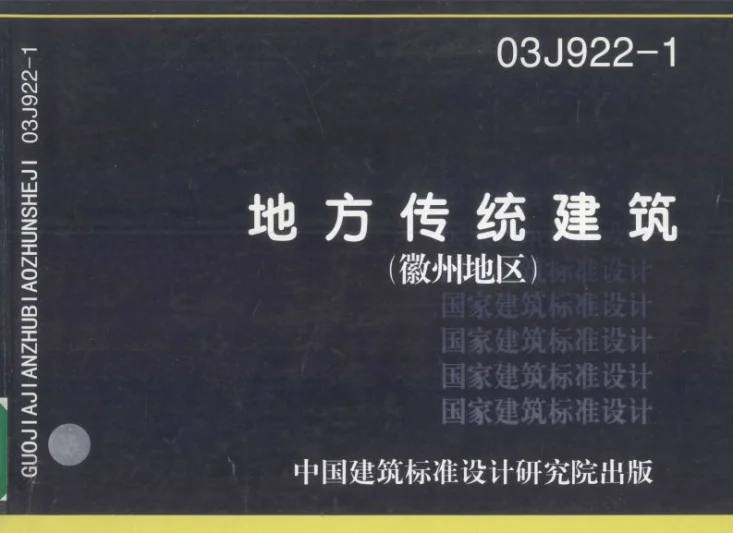 03J922-1 地方传统建筑-徽州地区第1页预览图