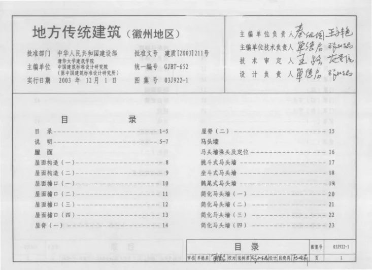 03J922-1 地方传统建筑-徽州地区第3页预览图