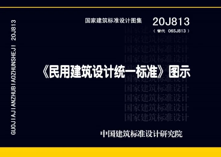 20J813 《民用建筑设计统一标准》图示第1页预览图
