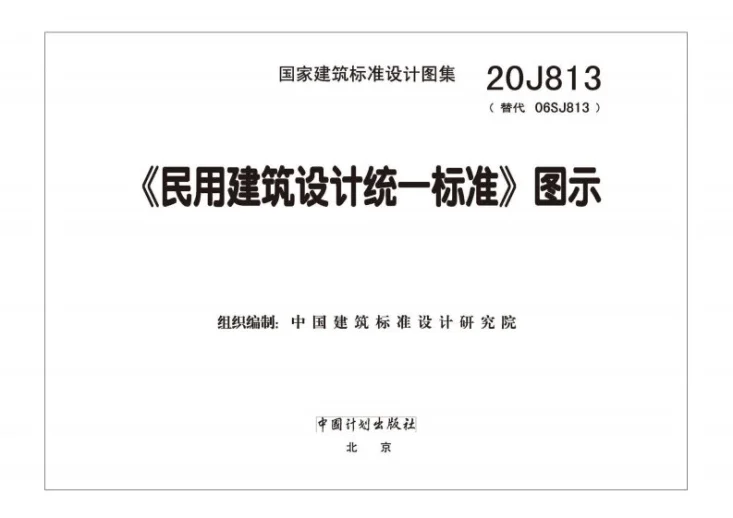 20J813 《民用建筑设计统一标准》图示第2页预览图