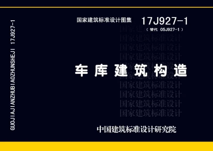 17J927-1 车库建筑构造第1页预览图