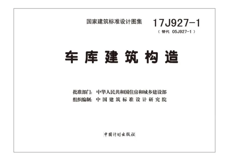 17J927-1 车库建筑构造第2页预览图
