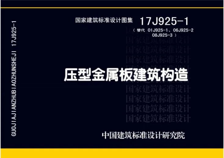 17J925-1 压型金属板建筑构造第1页预览图