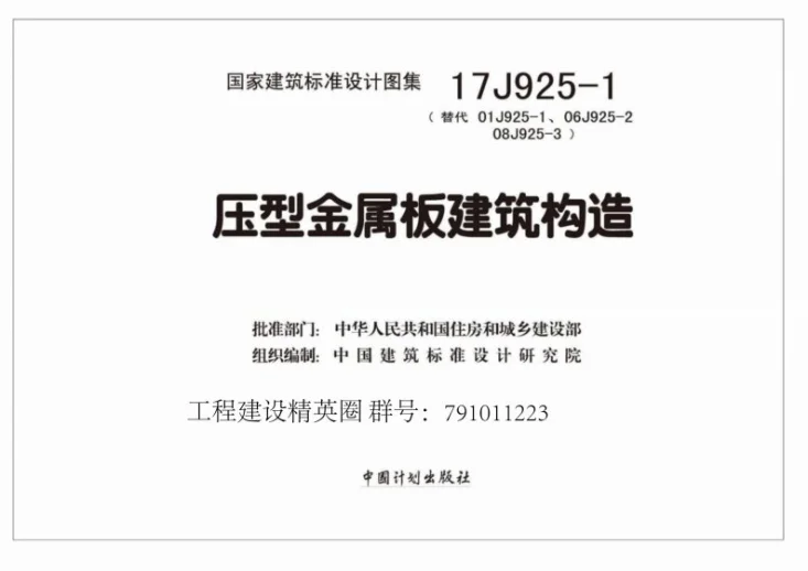 17J925-1 压型金属板建筑构造第2页预览图