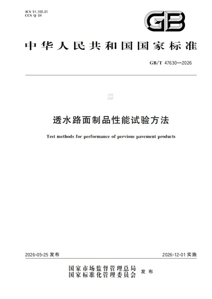GB/T 47630-2026 透水路面制品性能试验方法第1页预览图