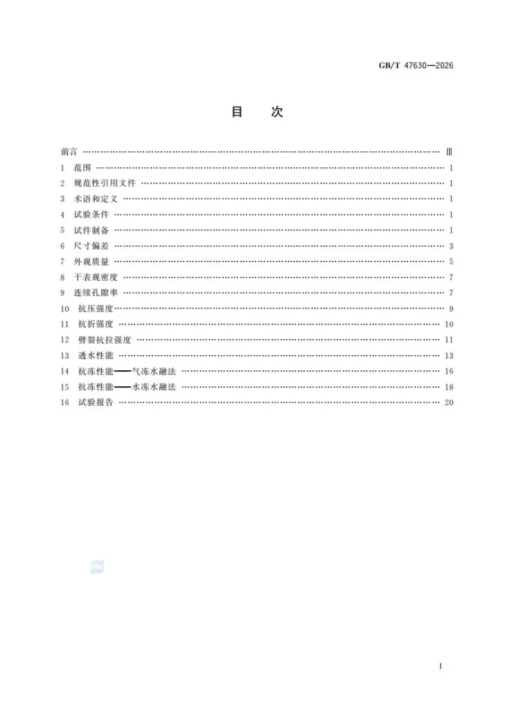 GB/T 47630-2026 透水路面制品性能试验方法第3页预览图