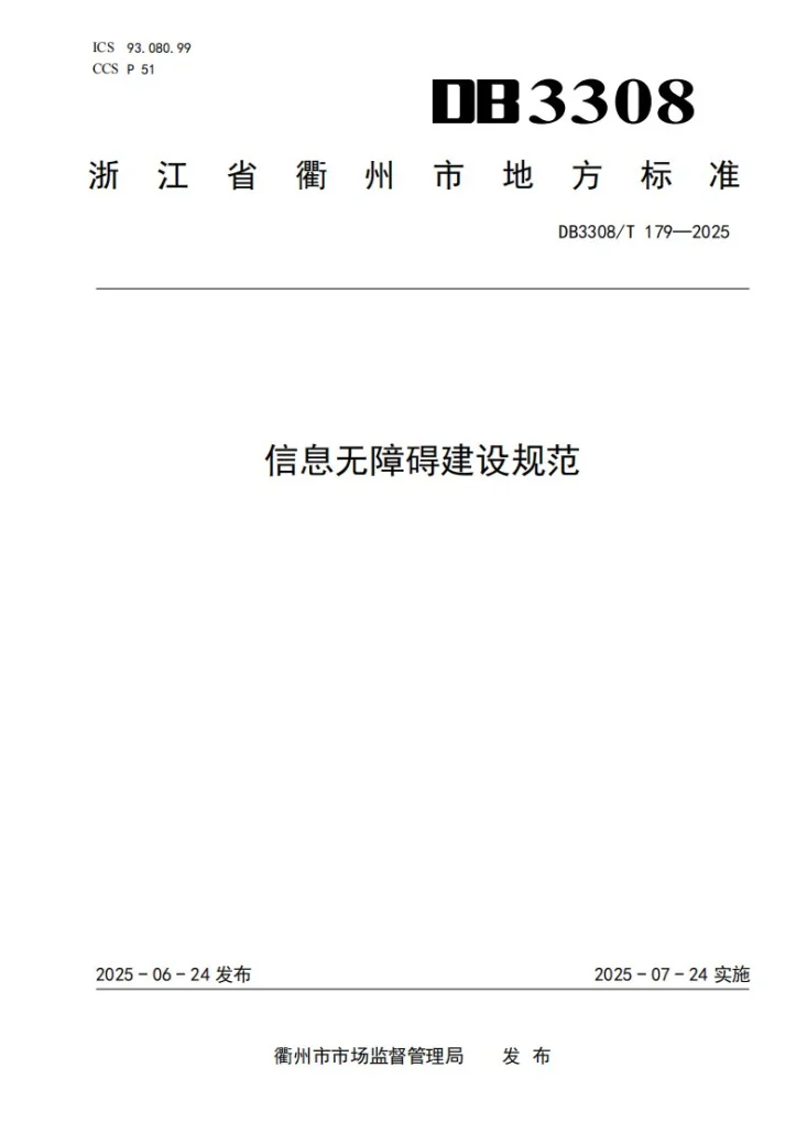 DB3308/T 179-2025 信息无障碍建设规范第1页预览图