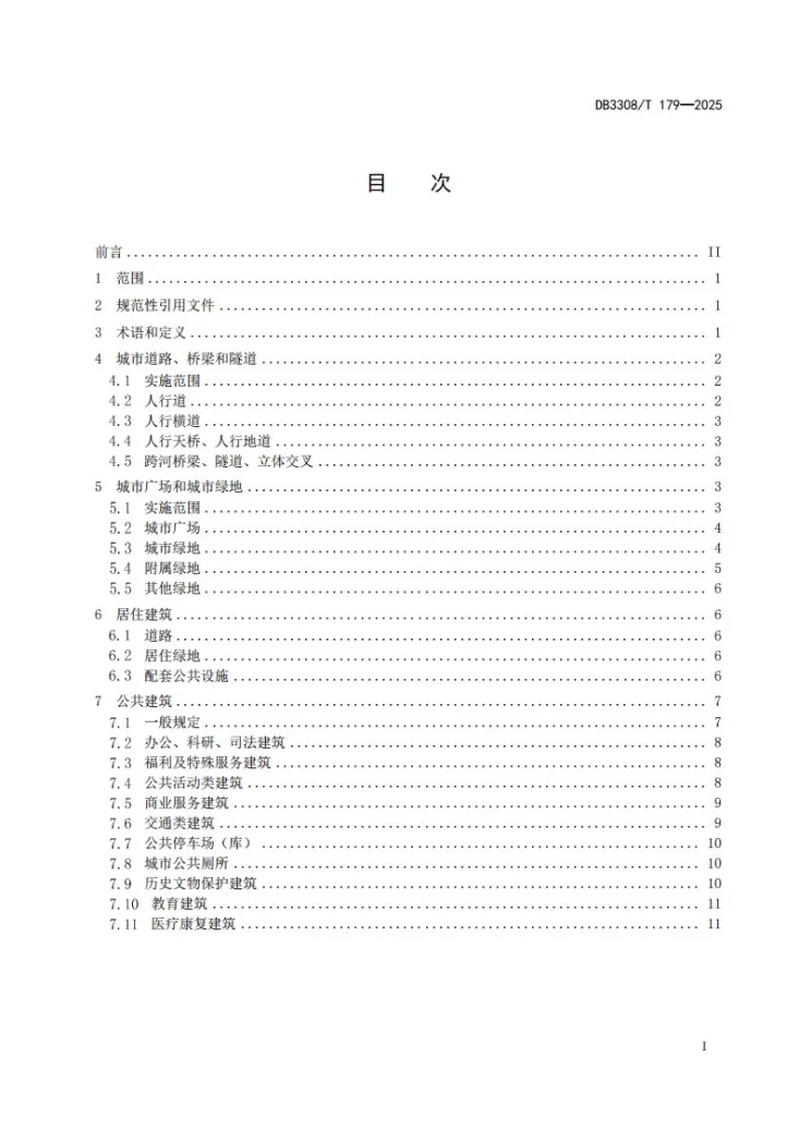 DB3308/T 179-2025 信息无障碍建设规范第2页预览图