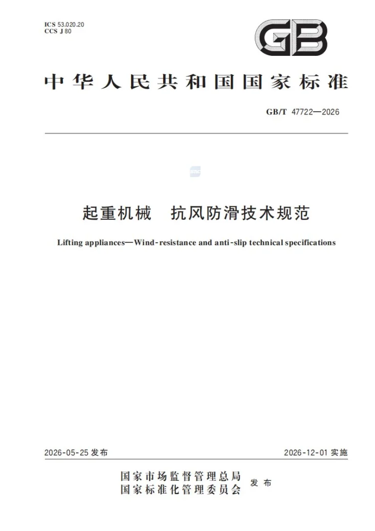 GB/T 47722-2026 起重机械  抗风防滑技术规范第1页预览图