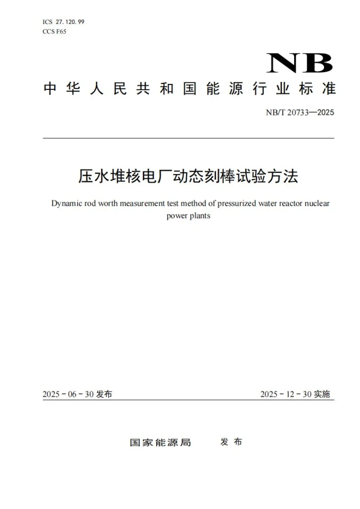 NB/T 20733-2025 压水堆核电厂动态刻棒试验方法第1页预览图