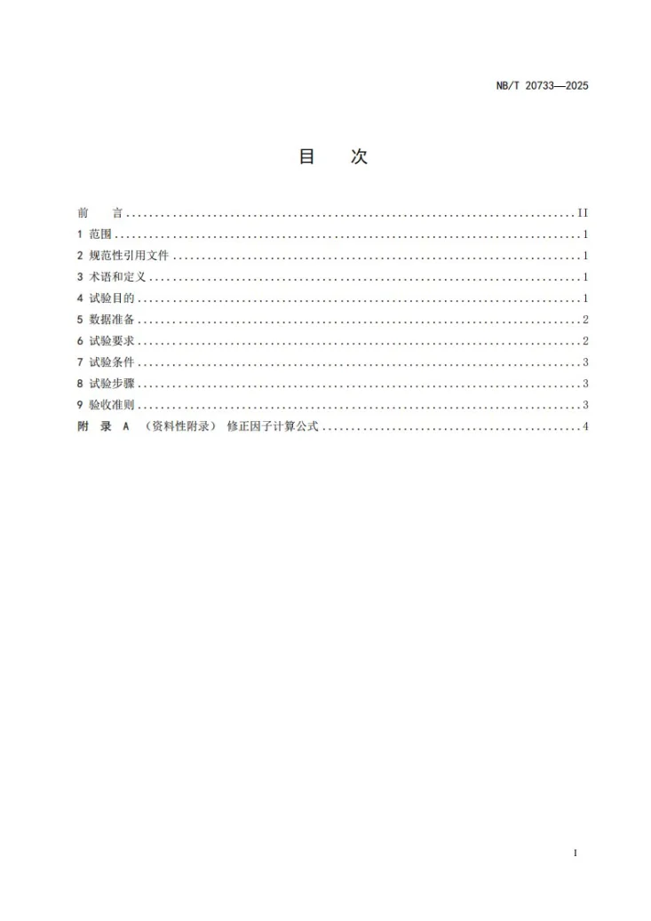 NB/T 20733-2025 压水堆核电厂动态刻棒试验方法第2页预览图