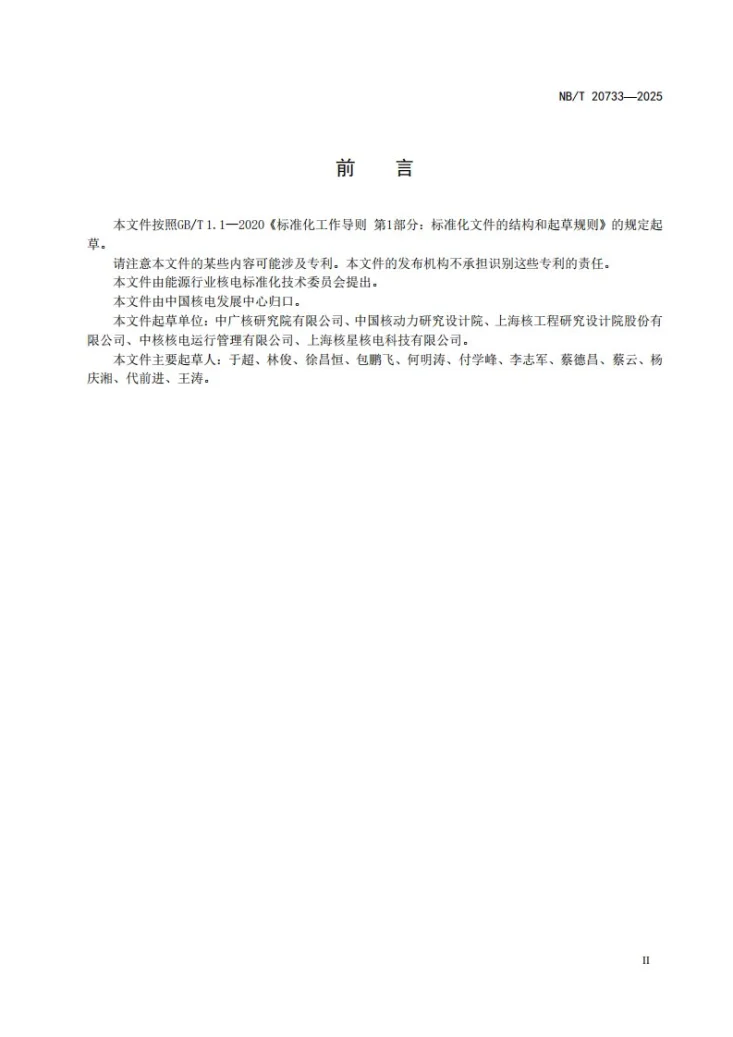 NB/T 20733-2025 压水堆核电厂动态刻棒试验方法第3页预览图